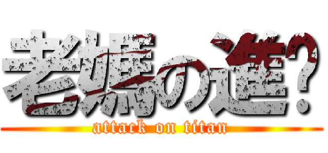 老媽の進擊 (attack on titan)