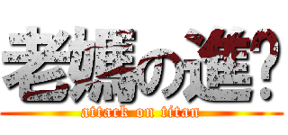 老媽の進擊 (attack on titan)