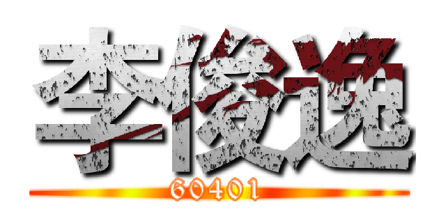 李俊逸 (60401)
