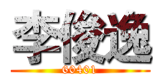 李俊逸 (60401)