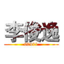李俊逸 (60401)