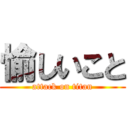 愉しいこと (attack on titan)