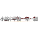 小鮎中学校一年一組 ()