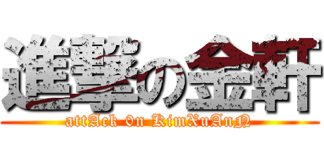 進撃の金軒 (attAck 0n KimXuAnN)
