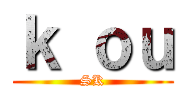 ｋ ｏｕ (SK)