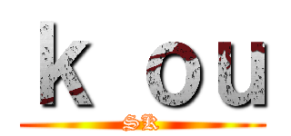 ｋ ｏｕ (SK)