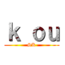 ｋ ｏｕ (SK)