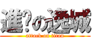 進擊の逸城 (attack on titan)