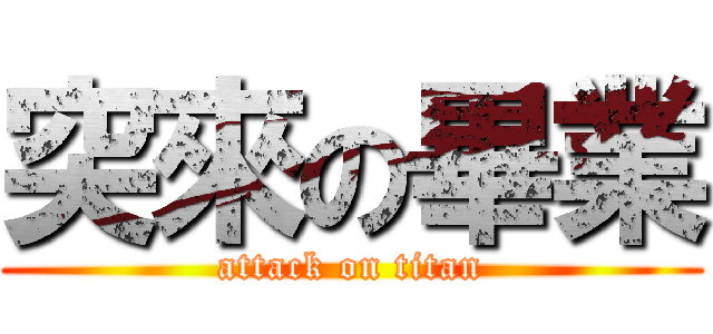 突來の畢業 (attack on titan)