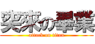 突來の畢業 (attack on titan)