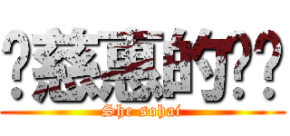 涂慈惠的进击 (She sohai)