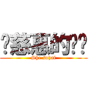 涂慈惠的进击 (She sohai)