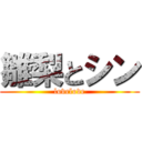 雛梨とシン (lovelove)