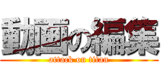 動画の編集 (attack on titan)