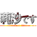 莉沙です (attack on titan)