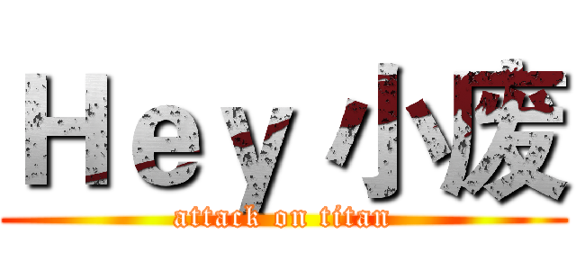 Ｈｅｙ 小废 (attack on titan)