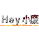 Ｈｅｙ 小废 (attack on titan)