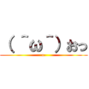 （ ＾ω＾）おっ (o.)