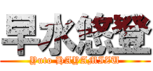 早水悠登 (Yuto HAYAMIZU)