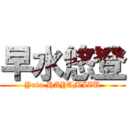 早水悠登 (Yuto HAYAMIZU)