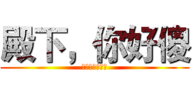 殿下，你好傻 (美型妖精大混战)