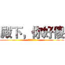 殿下，你好傻 (美型妖精大混战)