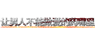 让男人不能做爱的药哪里购买 (让男人不能做爱的药哪里购买【电-186x2687x6963-Q278180069元-吉-药-业】我们做的是长期生意,靠的是老客户长期支持 http://sngk.net/J7AeAP
)