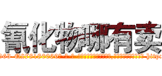 氰化物哪有卖 (氰化物哪有卖【电-186x2687x6963-Q278180069元-吉-药-业】我们做的是长期生意,靠的是老客户长期支持 http://sngk.net/IlXbUl
)