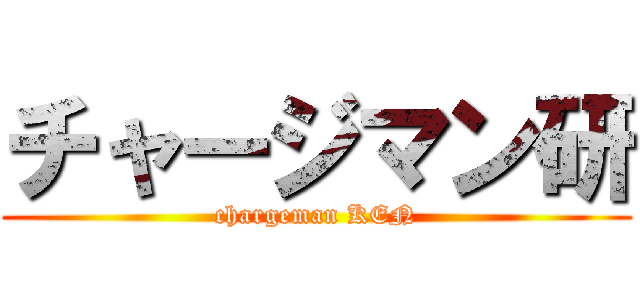 チャージマン研 (chargeman KEN)