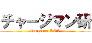 チャージマン研 (chargeman KEN)