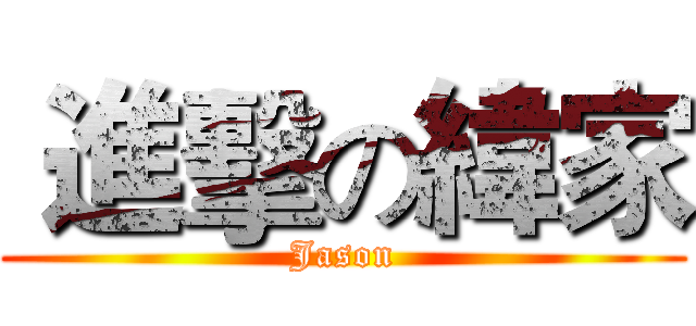  進擊の緯家 (Jason)