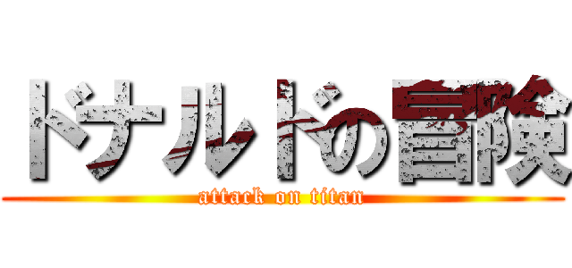 ドナルドの冒険 (attack on titan)