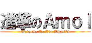 進撃のＡｍｏｌ (Welcome To The Ameol\'s)