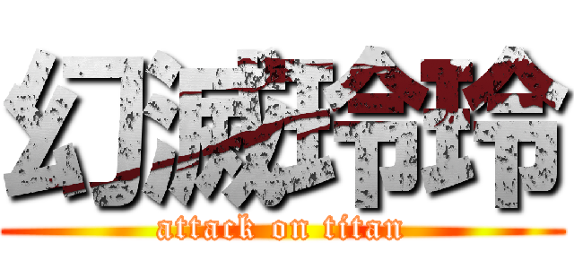 幻滅玲玲 (attack on titan)