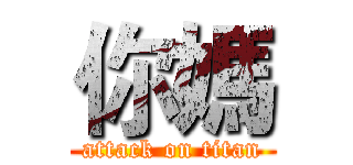 你媽 (attack on titan)