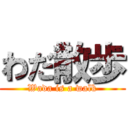 わだ散歩 (Wada is a walk)