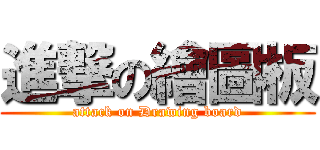 進撃の繪圖板 (attack on Drawing board)