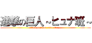 進撃の巨人～ヒュナ班～ (attack on titan -side story- )