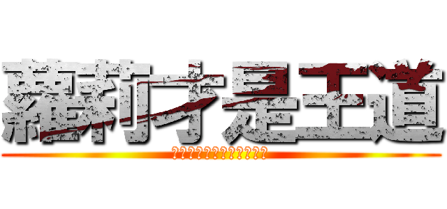 蘿莉才是王道 (ロリータ・コンプレックス)
