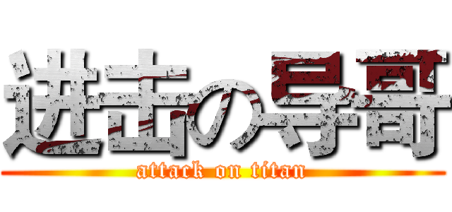 进击の导哥 (attack on titan)
