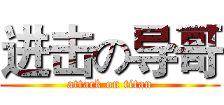 进击の导哥 (attack on titan)