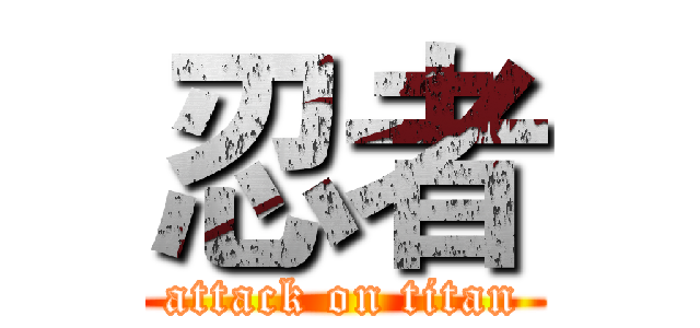忍者 (attack on titan)