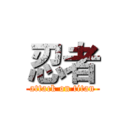 忍者 (attack on titan)