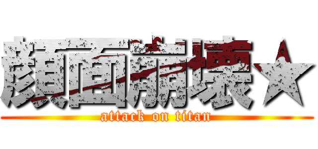 顔面崩壊★ (attack on titan)