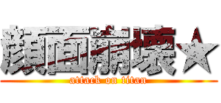 顔面崩壊★ (attack on titan)