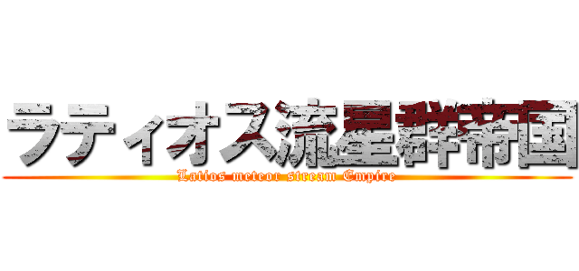 ラティオス流星群帝国 (Latios meteor stream Empire)