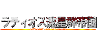 ラティオス流星群帝国 (Latios meteor stream Empire)