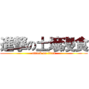 進撃の土壌浸食 (attack on titan)