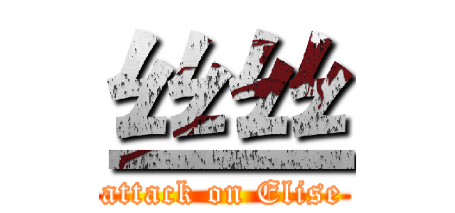丝丝 (attack on Elise)
