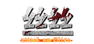 丝丝 (attack on Elise)